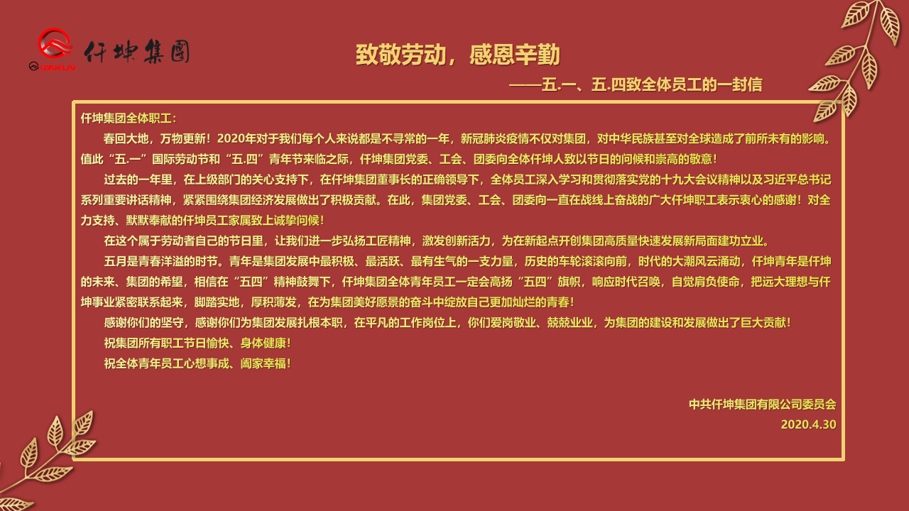 致敬勞動，感恩辛勤 — ”五.一“、”五.四“致全體員工的一封信