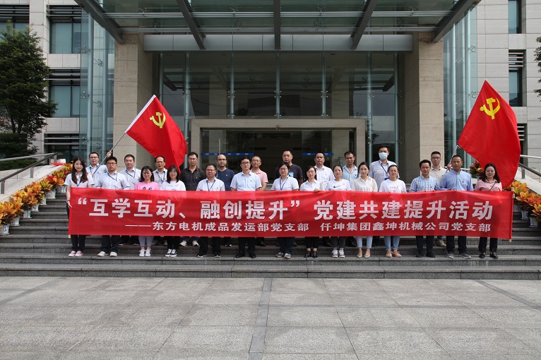 互學(xué)互動、融創(chuàng)提升 —仟坤集團(tuán)鑫坤機械黨支部與東電成品發(fā)運部黨支部開展黨建共建提升活動