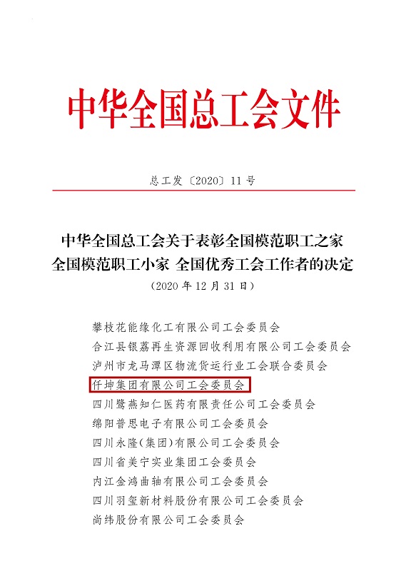 喜報！仟坤集團有限公司工會委員會被評為全國模范職工之家！