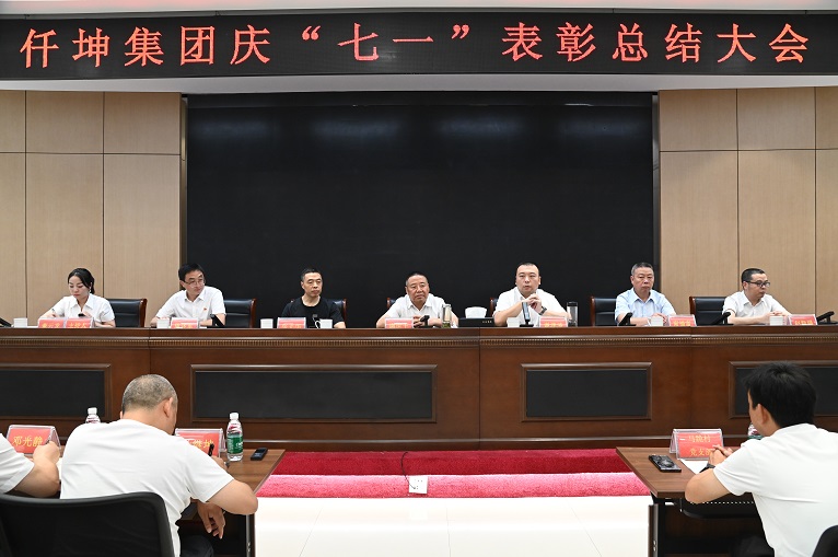仟坤集團舉行慶“七一”表彰總結大會